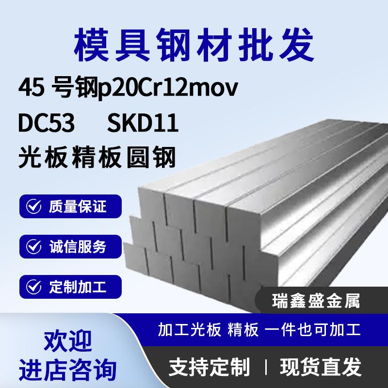 模具钢40CR/p20钢板42CRMO精板光板DC53模具钢4CR13圆棒H13零切