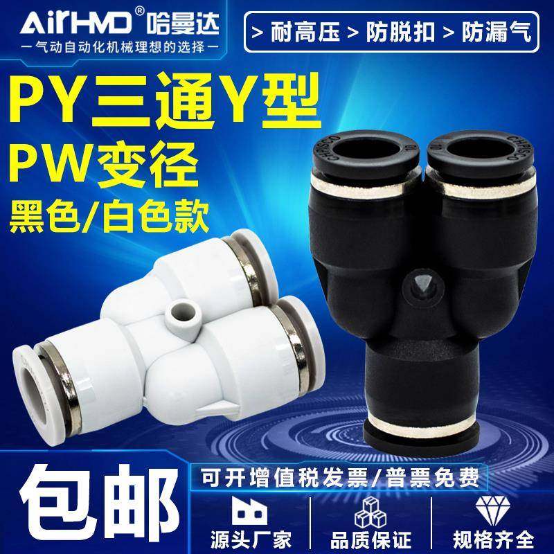气动快速接头气管快插高压PW变径塑料Y型三通PY4-6-8-10-12-14-16