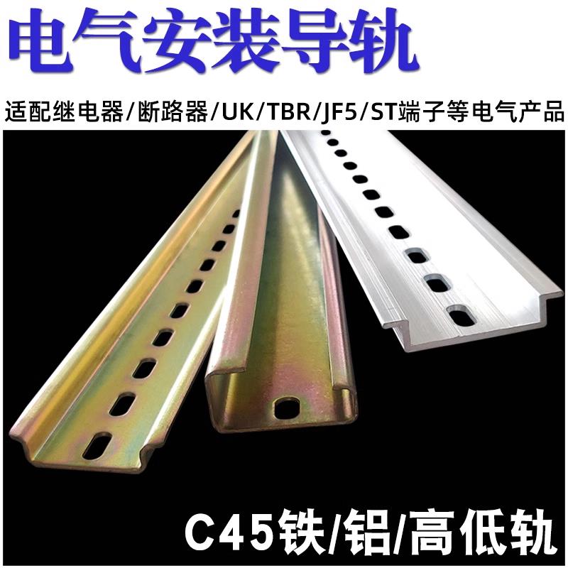 C45国标导轨DZ47断路器继电气空开 铝导轨JF5高低轨电箱35mm卡轨