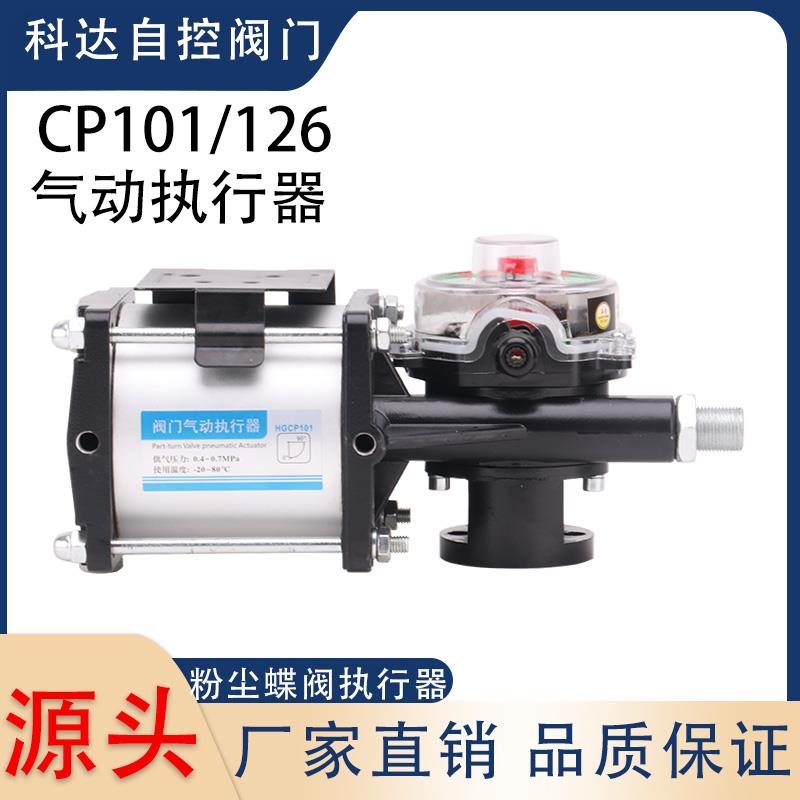CP101/CP126气动执行器 粉尘/粉体/水泥/水称蝶阀气动头 搅拌站