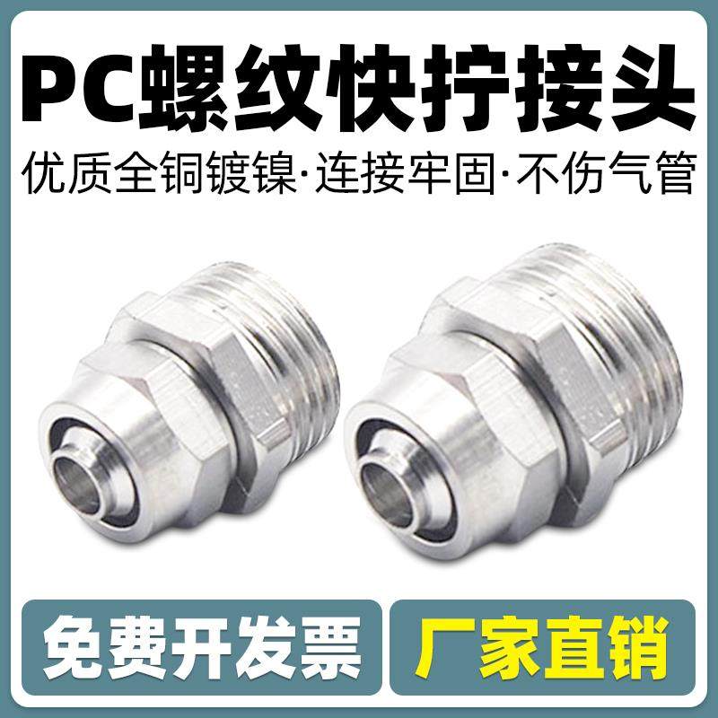 快拧铜镀镍直通螺纹气管快速接头PC 4 6 8 10 12 -M5 01 02 03 04