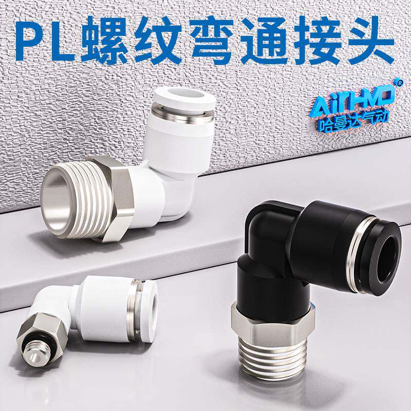 气管快速接头PL8-02螺纹弯通L型气动快插PL4-M5/6-01/10-03/12-04