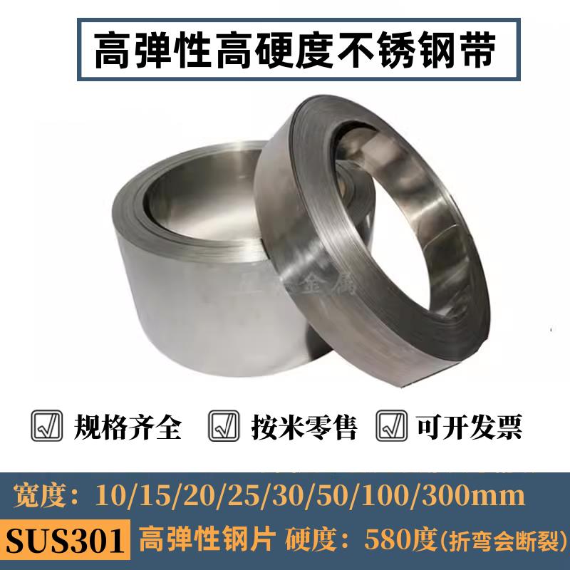 高弹性高硬度不锈钢带301弹簧片全硬钢板0.1 0.2 0.3 0.4 0.5 1mm
