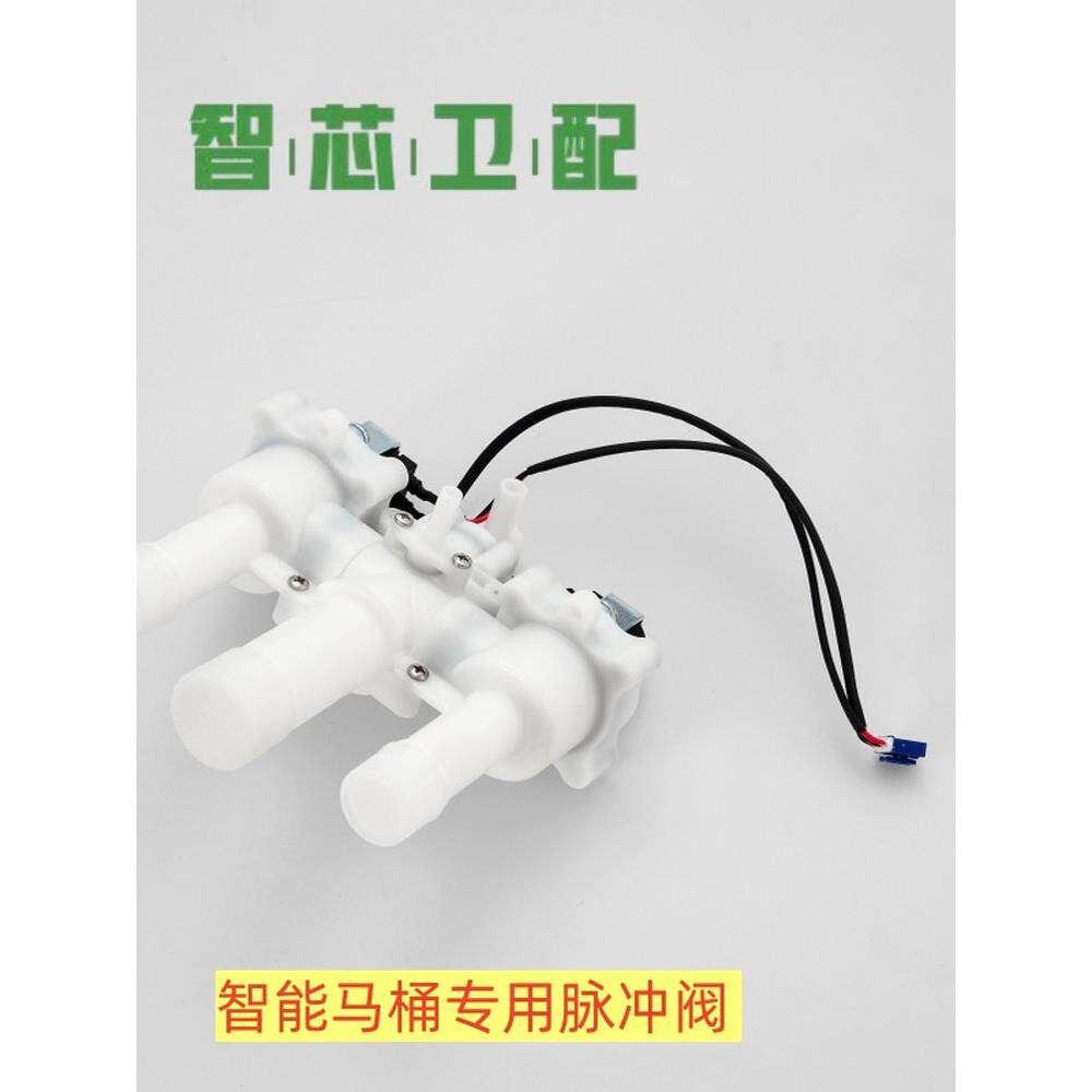 智能马桶配件脉冲阀 电磁阀 冲水阀 智能坐便器脉冲阀6-9V