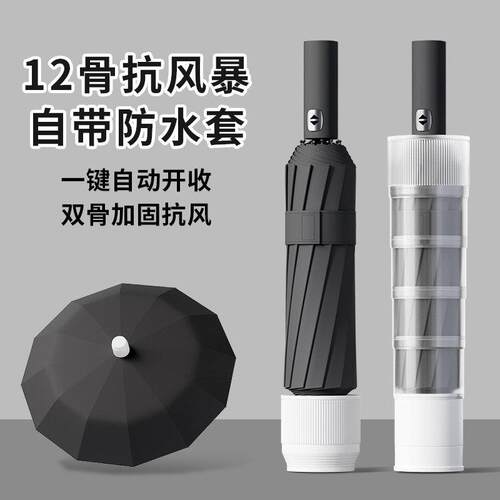 12骨全自动雨伞男士防水套车用车载晴雨伞黑胶防晒抗UV遮阳伞