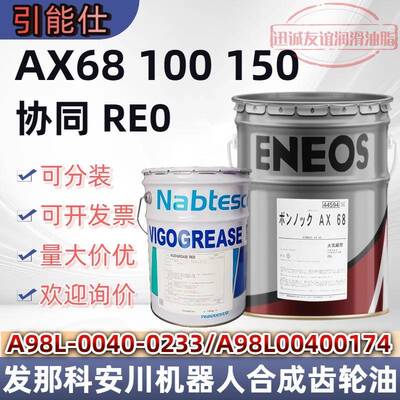 引能仕BONNOC AX 68 A98L-0040-0233协同RE0发那科安川机器齿轮油