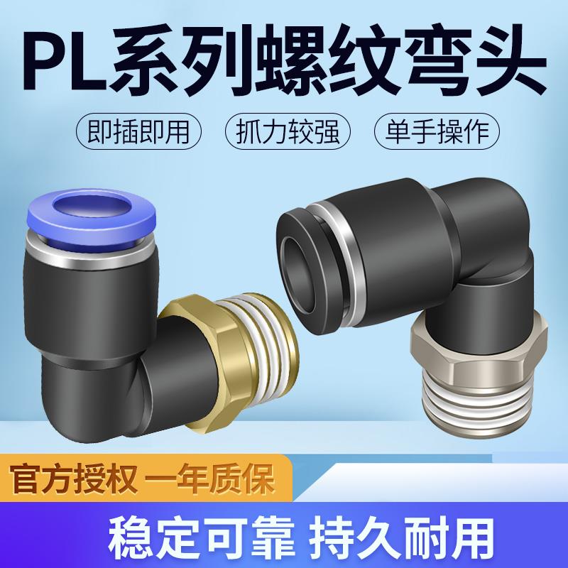 气管接头快速快插接头外螺纹弯头PL8-02/4-M5/6-01/10-03/12-04MM