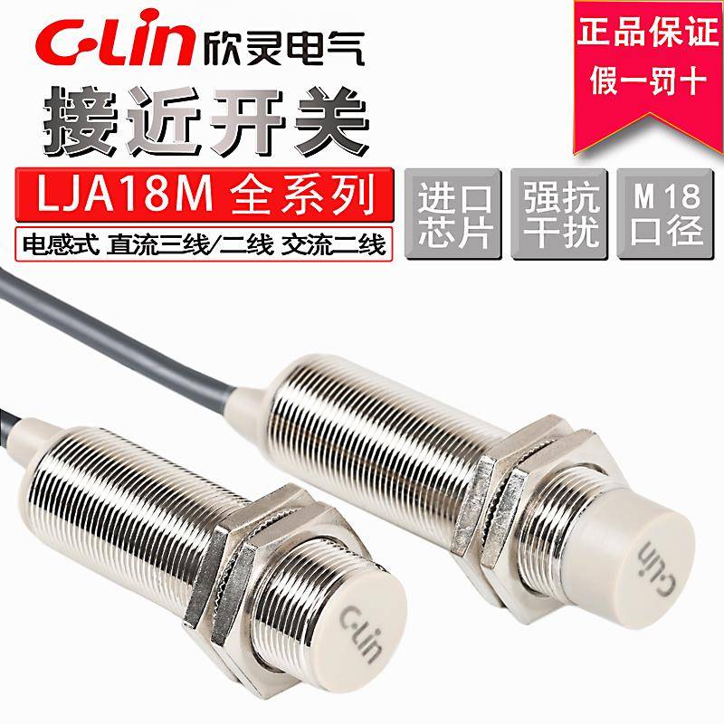 欣灵电感式接近开关LJA18M-10N1/N2/10P1/P2/A1/A2/D1/LJA18-5N1