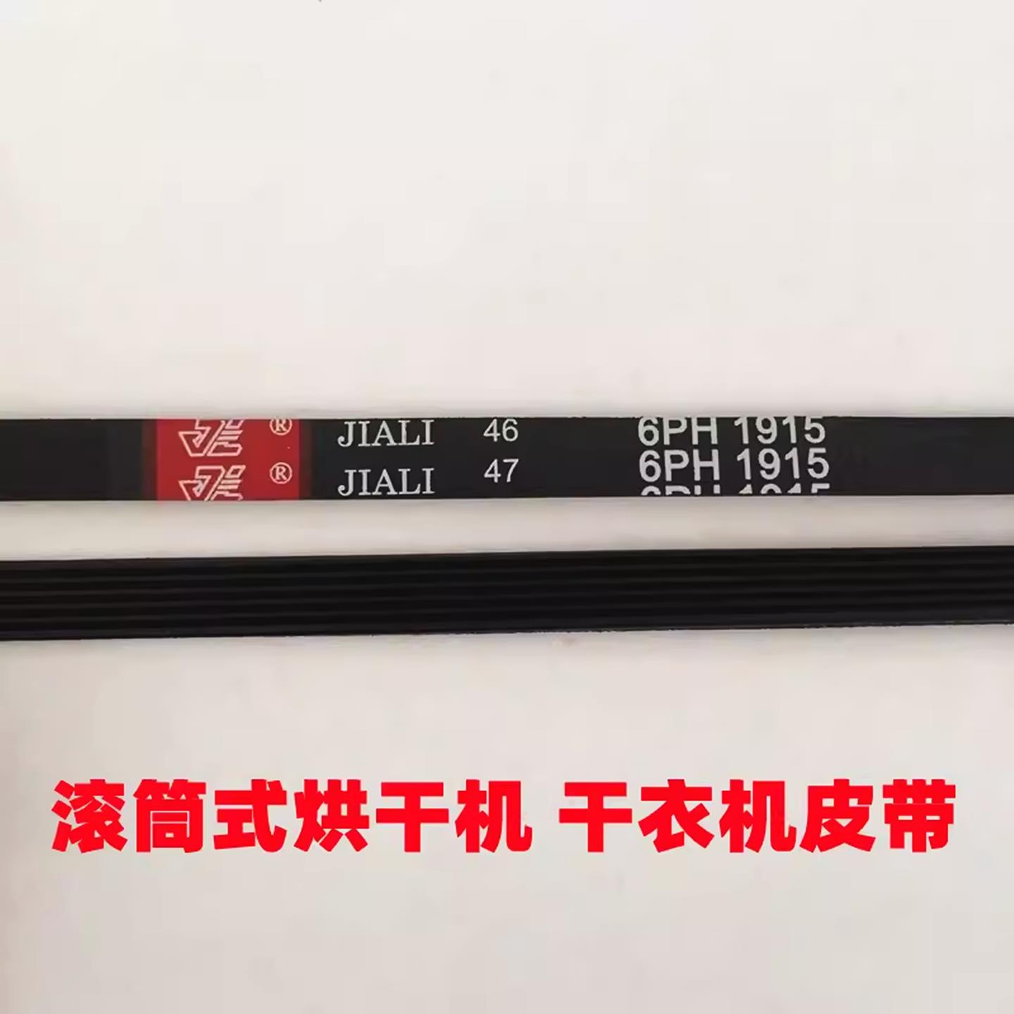 烘干机皮带6PH1915 7PH1915 6PH1930 7PH1930滚筒式干衣机皮带