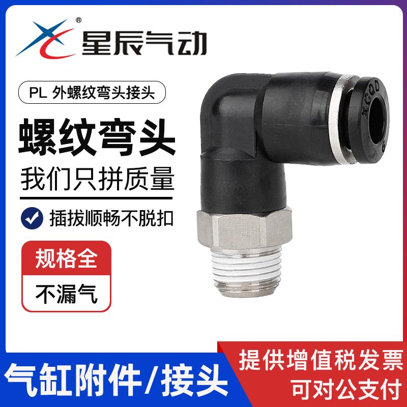 星辰气动弯头PL4/6/8/10/12-M5/01/02/03/外螺纹塑料弯通气管接头