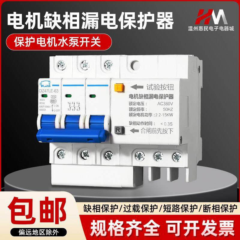 电机缺相保护器三相380v漏电开关断相过载短路保护水泵空开断路器