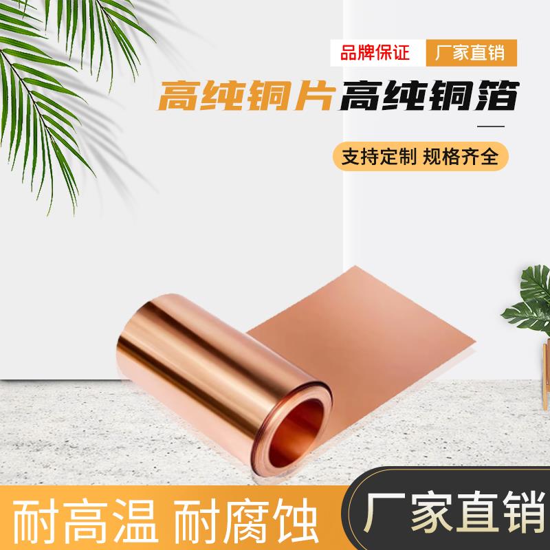 科研实验专用99.99%高纯铜箔片无氧铜片无氧铜箔高纯铜片紫铜片