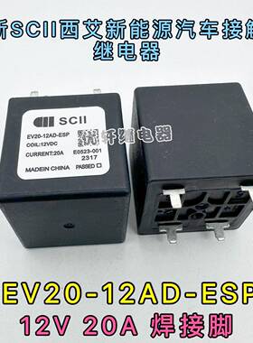 EV20-12AD-ESP西艾爱SCII继电器预充电PTC加热空调系统HFE80V-20C