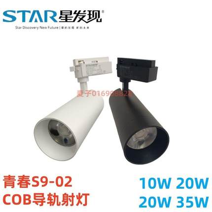 星发现青春S9-02系列COB导轨轨道LED射灯10W30W35W服装店商用店铺
