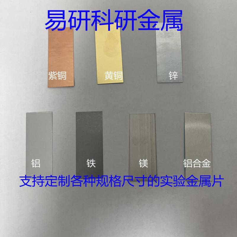 实验纯铜黄铜片锌铁铝镁片5*2cm金属片水果电池电科研材料教材
