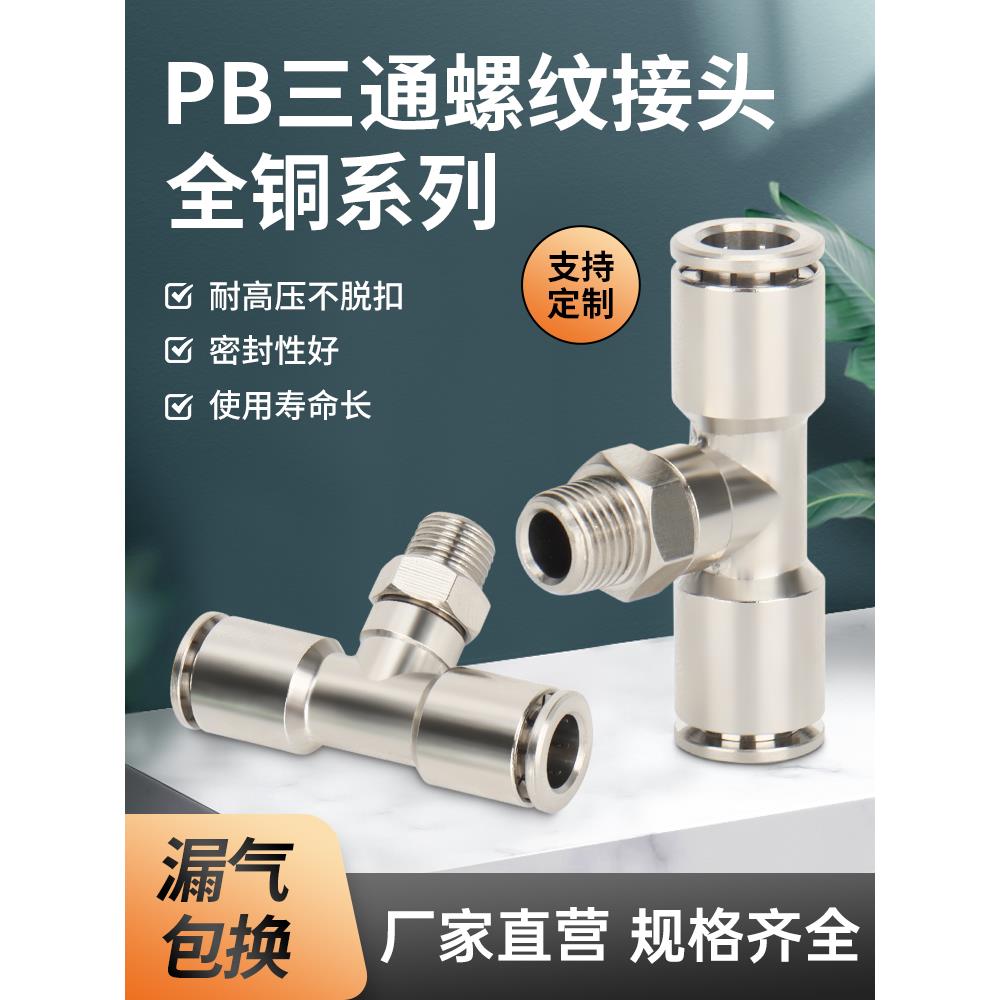 全铜镀镍快速快插气动接头PB6/8-02 T型三通外螺纹高温高压耐腐蚀