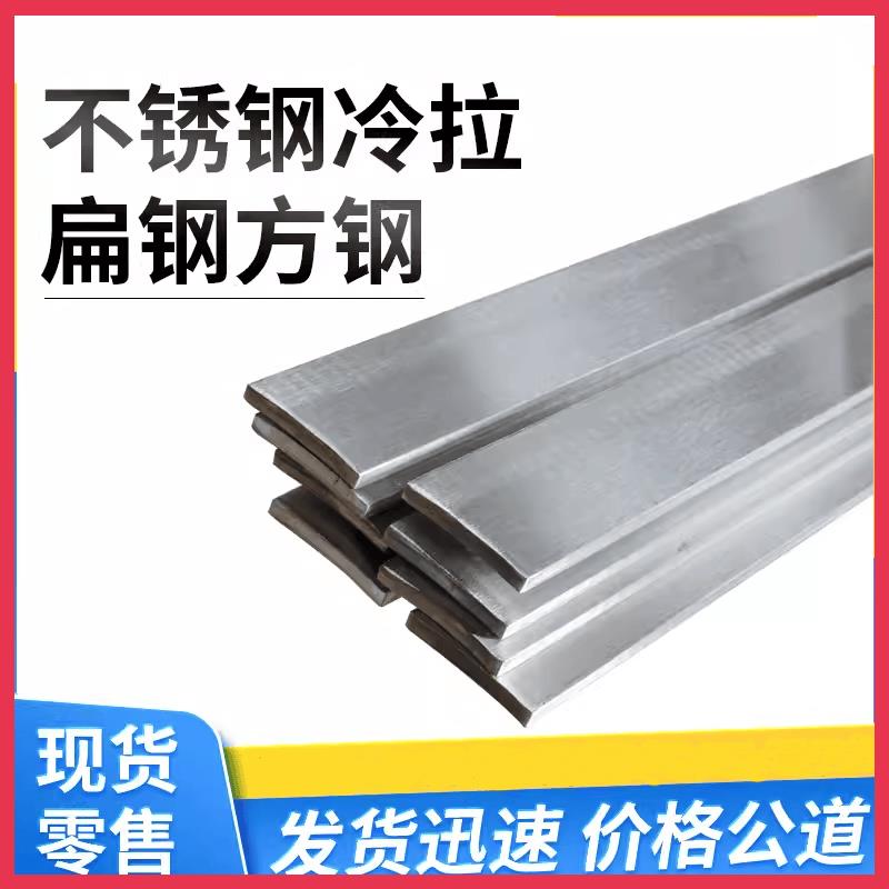 304不锈钢冷拉扁钢拉丝实心扁条方钢板排方条四方棒打孔折弯定制