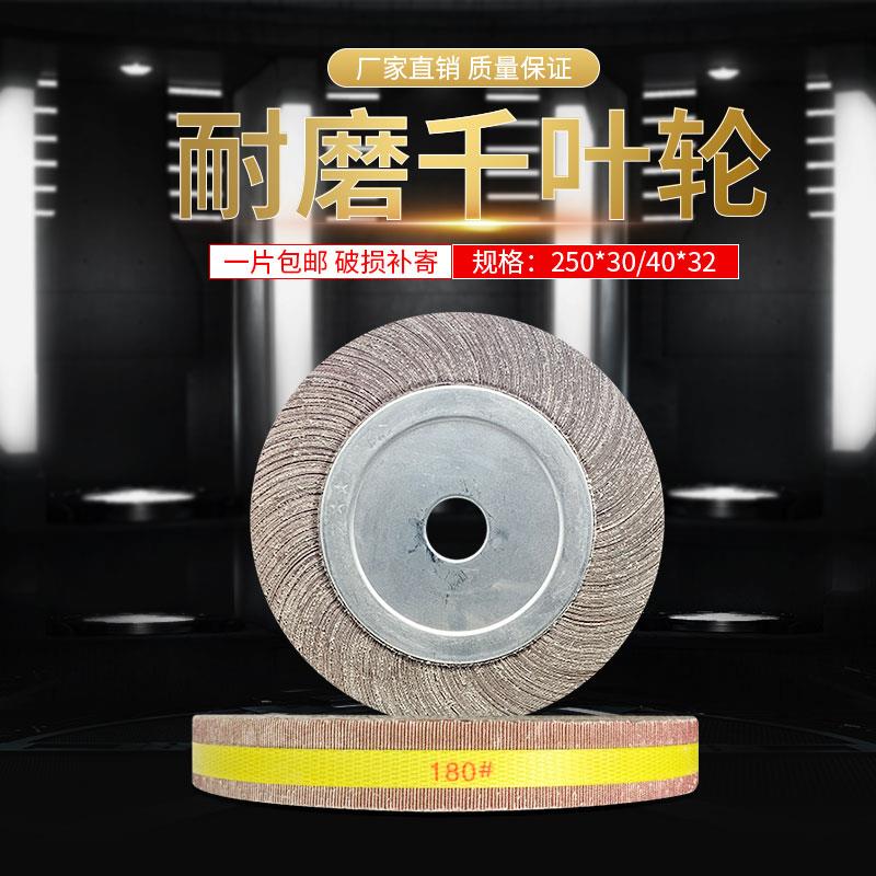 千叶轮抛光轮砂布轮打磨抛光片卡盘250*10/15/20/30/35/40/32薄款