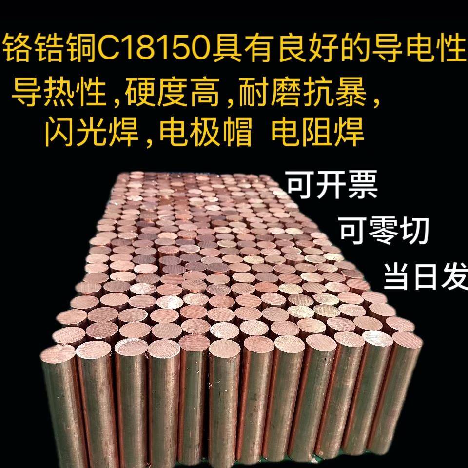 国标铬锆铜棒C18150铬锆铜板耐磨高硬度铜排点焊碰焊电极铬锆铜