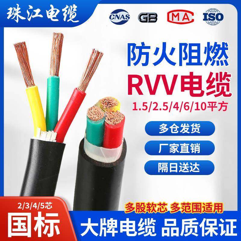 珠江国标RVV铜芯电缆线2 3 4 5芯1.5 2.5 4 6 10平方阻燃户外电缆