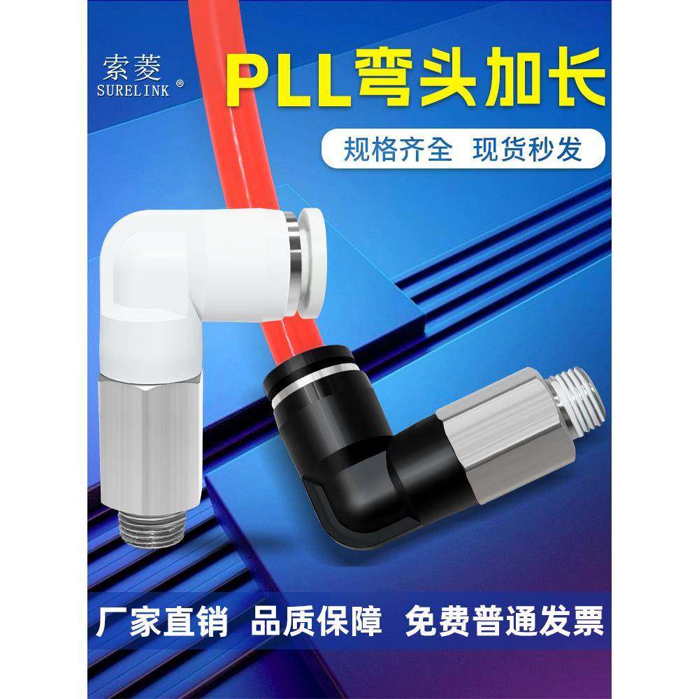 索菱气动气管快速接头加长型螺纹直角弯头通PLL4/6/8/10-01/02/03