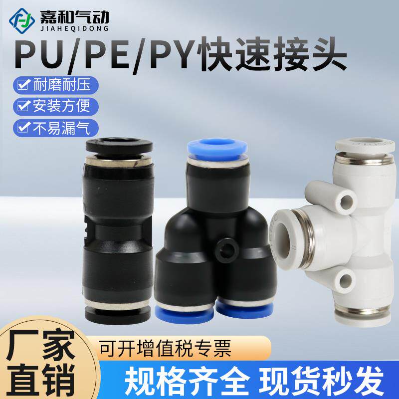 气动气管气缸直通三通PE快速快插PU接头T型PY型4/6/8/10/12/16mm