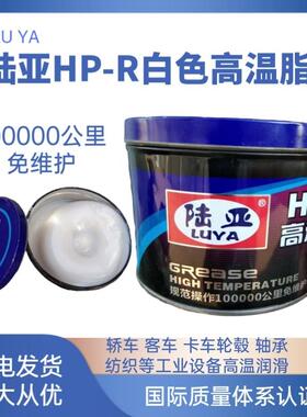 陆亚HP-R白色高温高速润滑脂持久润滑380度机械黄油江浙沪皖包邮