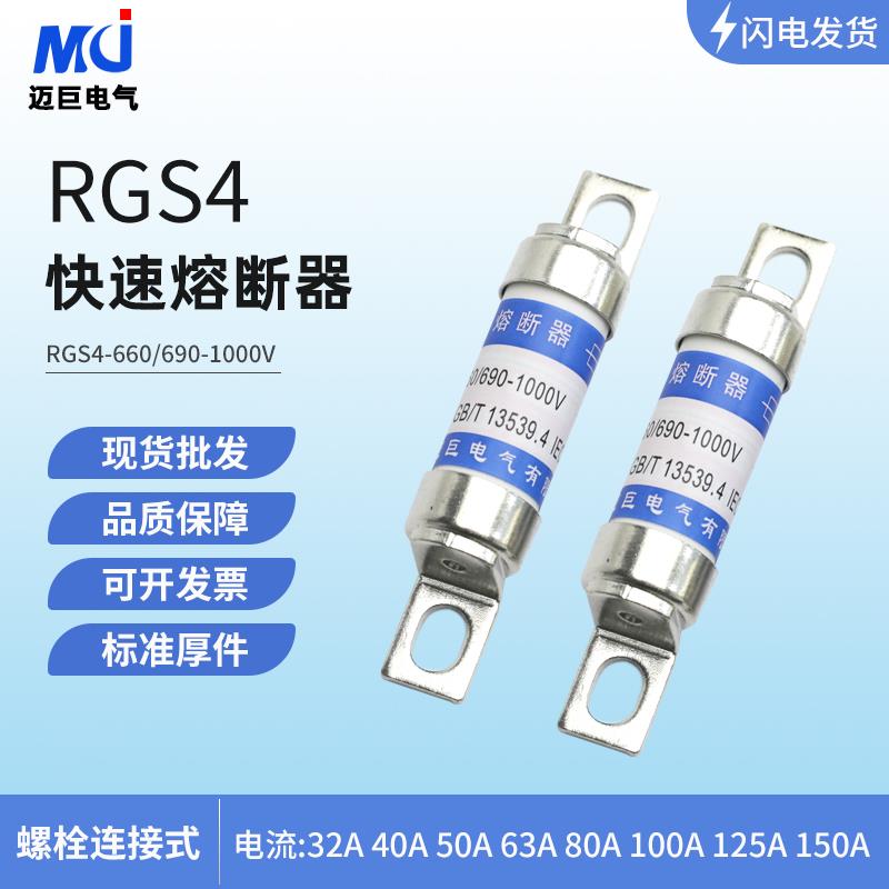 快速熔断器RGS4-690 1000V32A 40A 63A 80A 100A125A保险丝熔断器