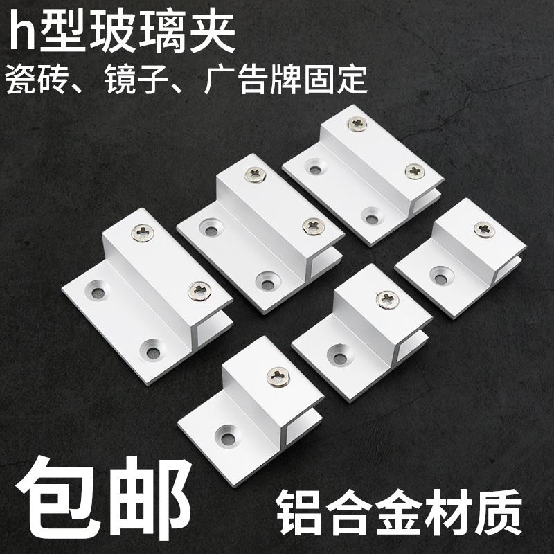 铝合金h型玻璃固定夹镜子托广告牌支架亚克力层板隔板托架Ｈ卡子