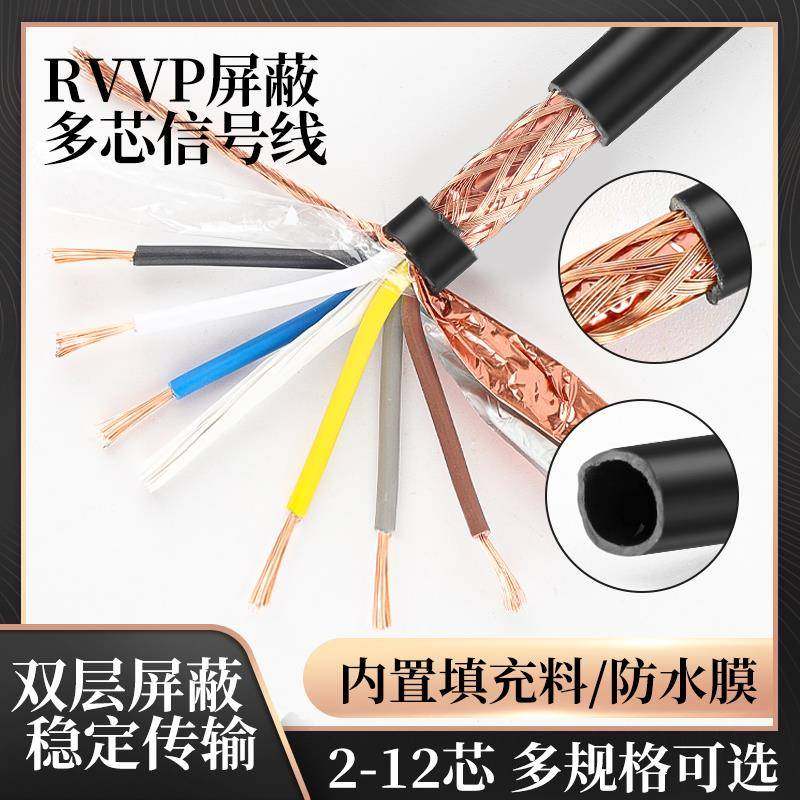 国标屏蔽线RVVP多芯信号线控制线2/3/4/5/6芯0.5/0.75/1/1.5平方