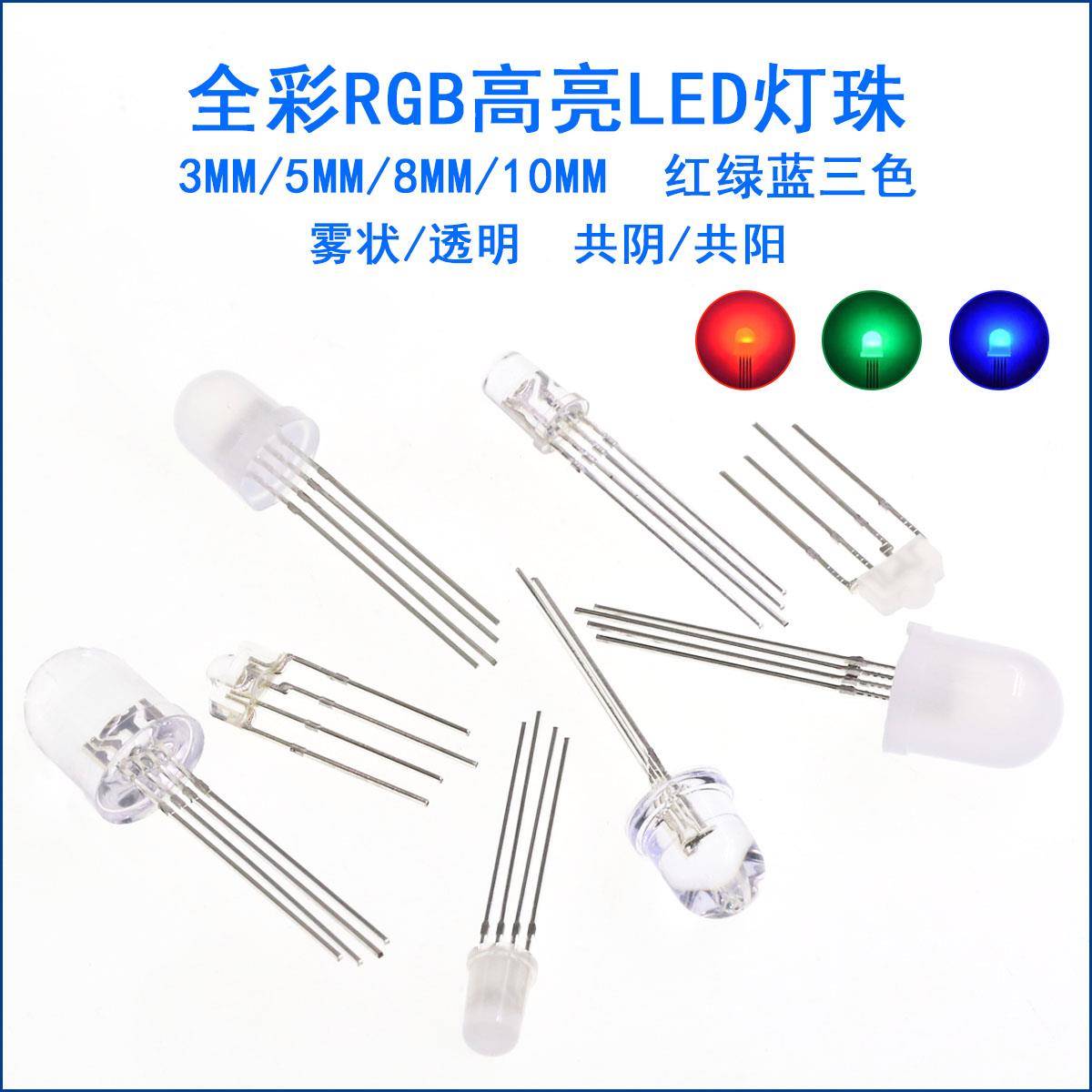 F3/5/8/10mm 全彩RGB高亮LED灯珠雾状红绿蓝三色灯 共阴共阳四脚