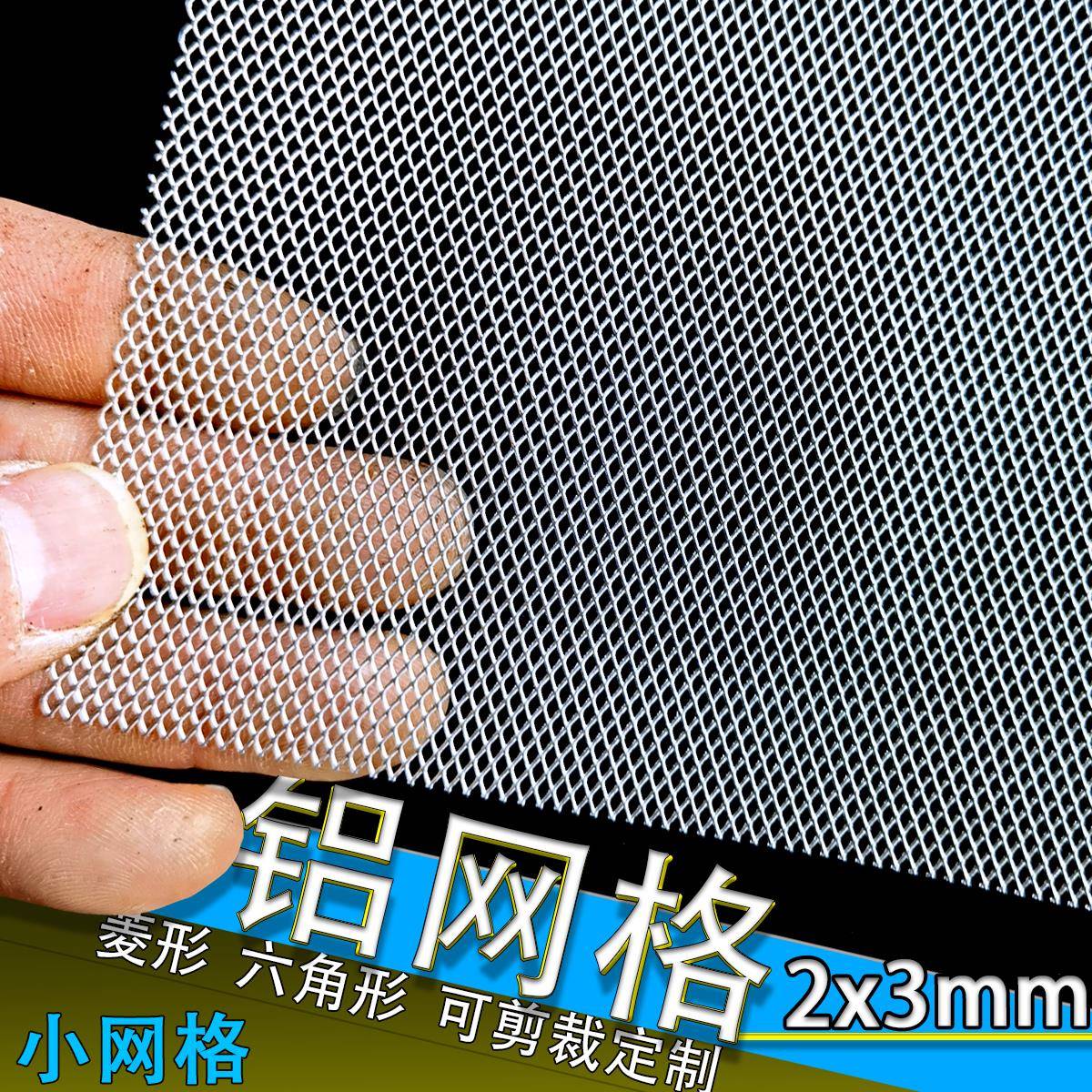 小孔铝网2X3mm铝板网铝拉网过滤网 养蜂网实验网装饰网防护防尘网