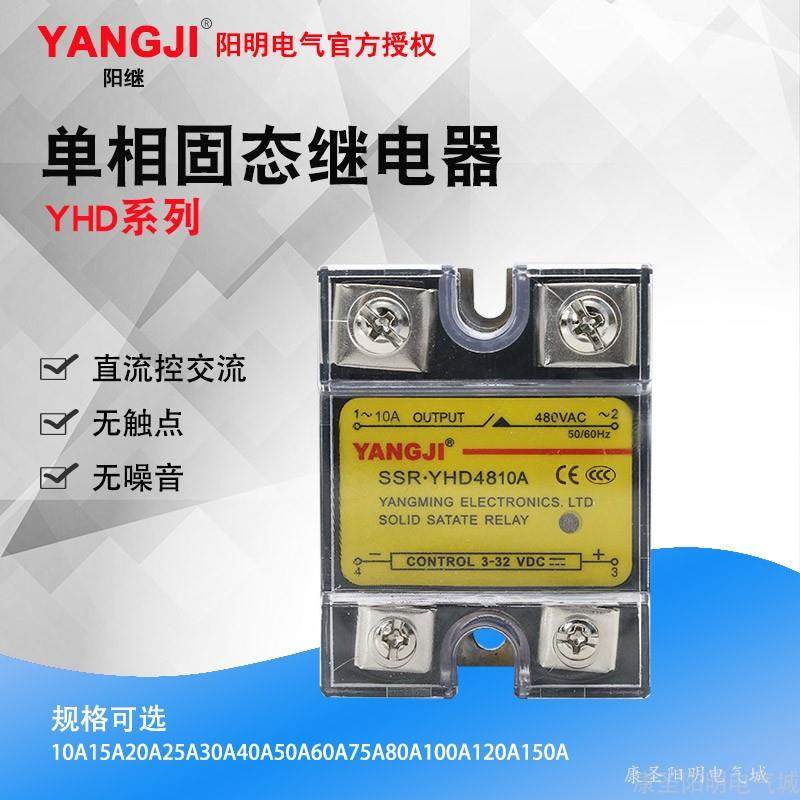 阳继固态继电器YHD4810A 4825A YHD4840A 4860A YHD4880A阳明电气