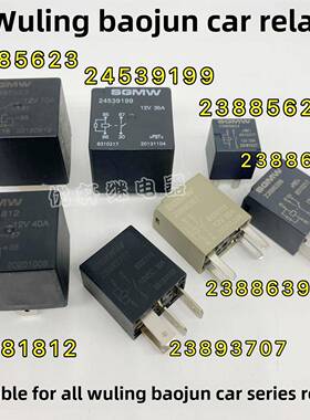 23893707宝骏730 510 330红光S继电器23881812 23886398 23885624