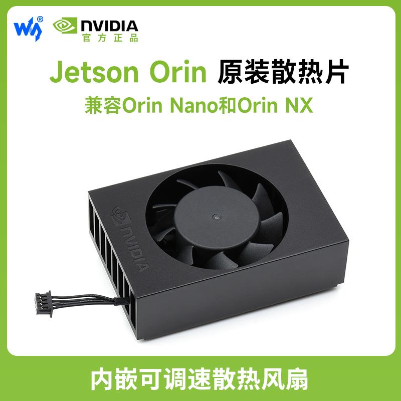 微雪 Jetson Orin英伟达原装散热器 支持Nano/NX 可调速散热风扇
