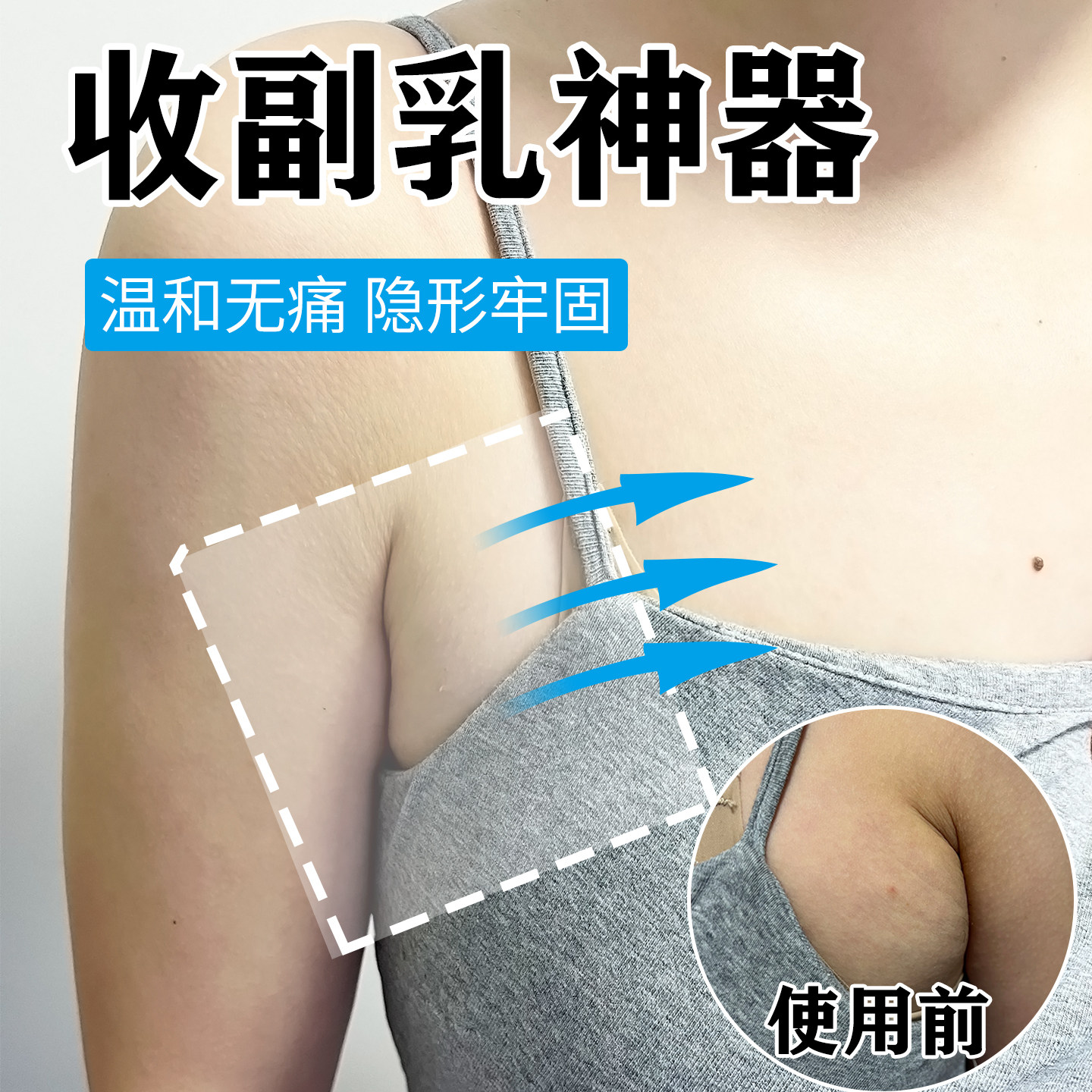 收副乳隐形贴遮盖神器收腋下隐形透明贴收遮副乳神器提拉胶带