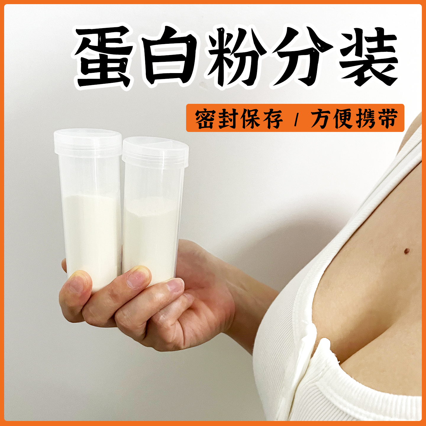 【超好用】蛋白粉分装神器