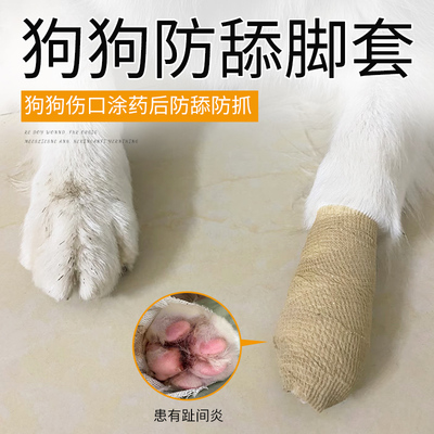 趾间炎狗狗专用缠脚套绷带狗防舔神器宠物脚趾炎弹性保护带裹脚布