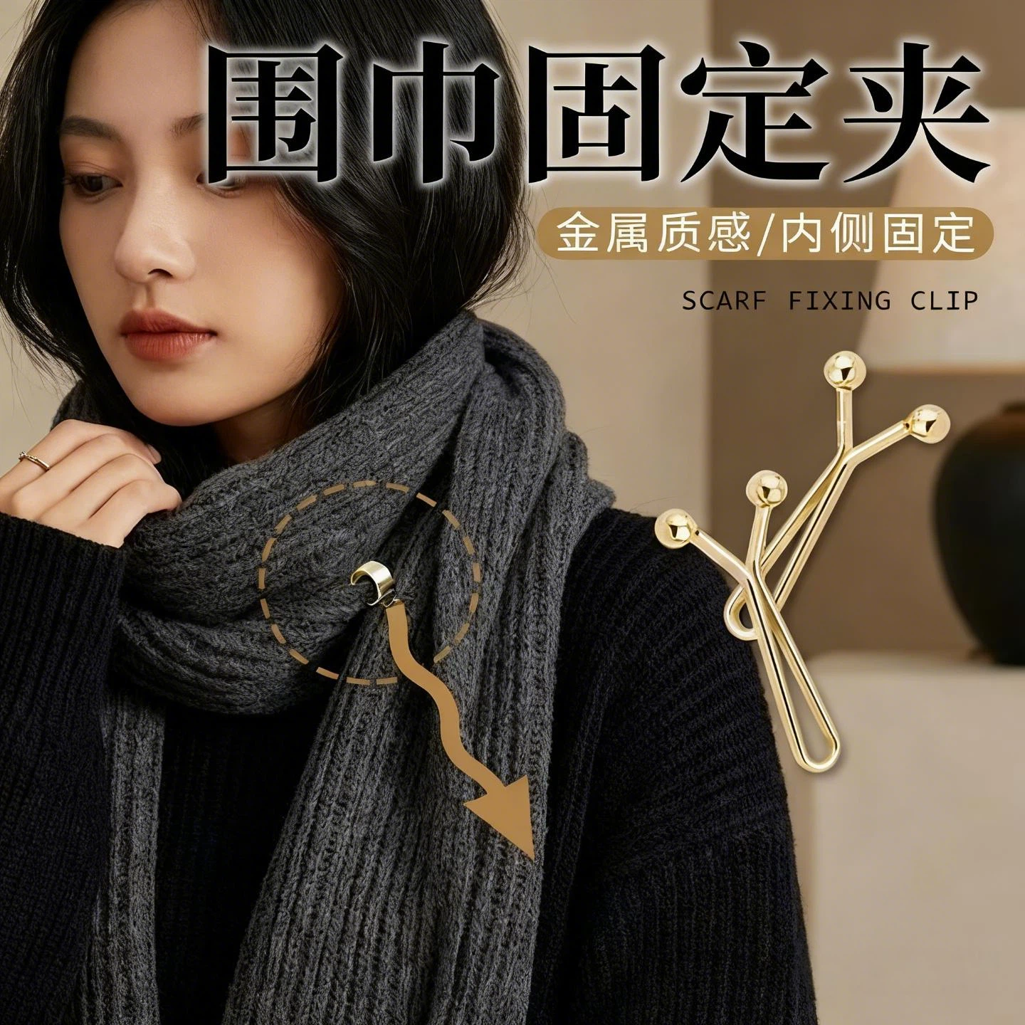 围巾固定夹冬季围巾固定扣百搭隐形围巾固定神器不掉落无痕夹免缝,饰品/流行首饰/时尚饰品新,胸针,淘宝优惠券,粉丝福利购,淘宝优惠卷