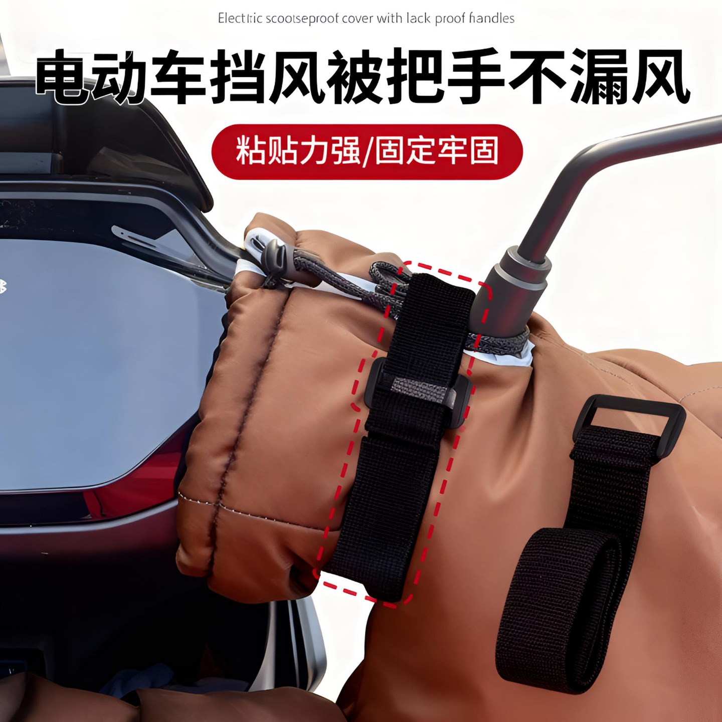 电动车挡风被把手不漏风神器束带通用型阻挡冷气冬季骑行保暖车把