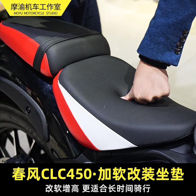春风CLC450改装坐垫加厚加软加高分体前后坐垫无损安装总成专用件
