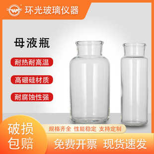 环光高硼硅玻璃母液瓶大口滴加瓶纺织瓶接受瓶接收瓶MYP144