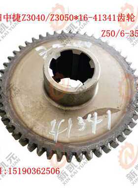 沈阳中捷Z3040*16/Z3050-41341齿轮Z50/6-35-10摇臂钻床配件