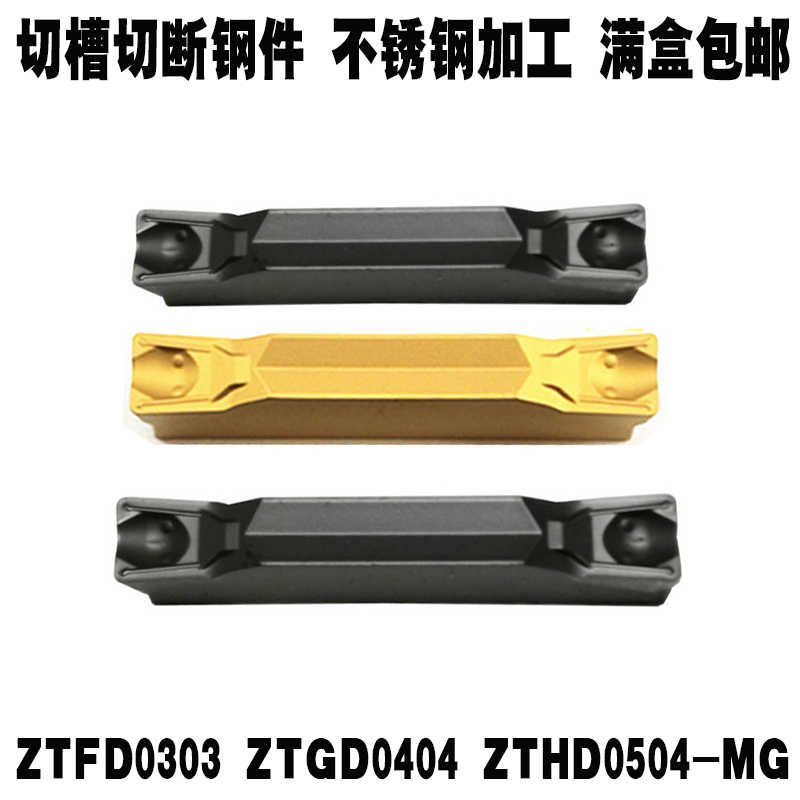 株洲数控切槽刀片不锈钢通用ZTGD0404ZTFD0303ZTHD0504-MG YBC2