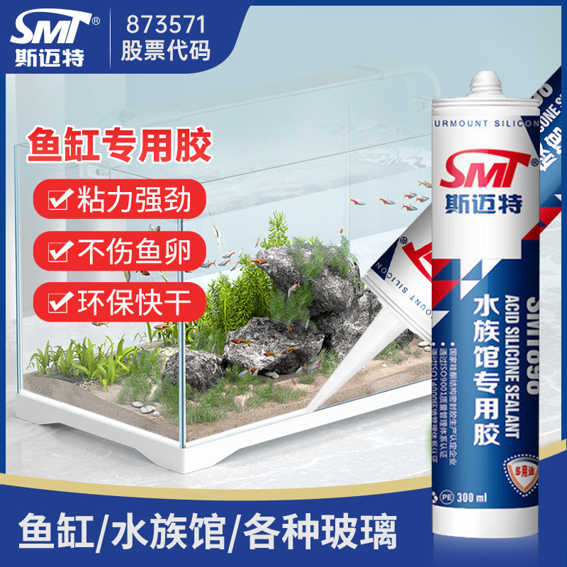 斯迈特鱼缸胶酸性玻璃胶水族馆专用鱼缸漏水补漏密封胶透明防