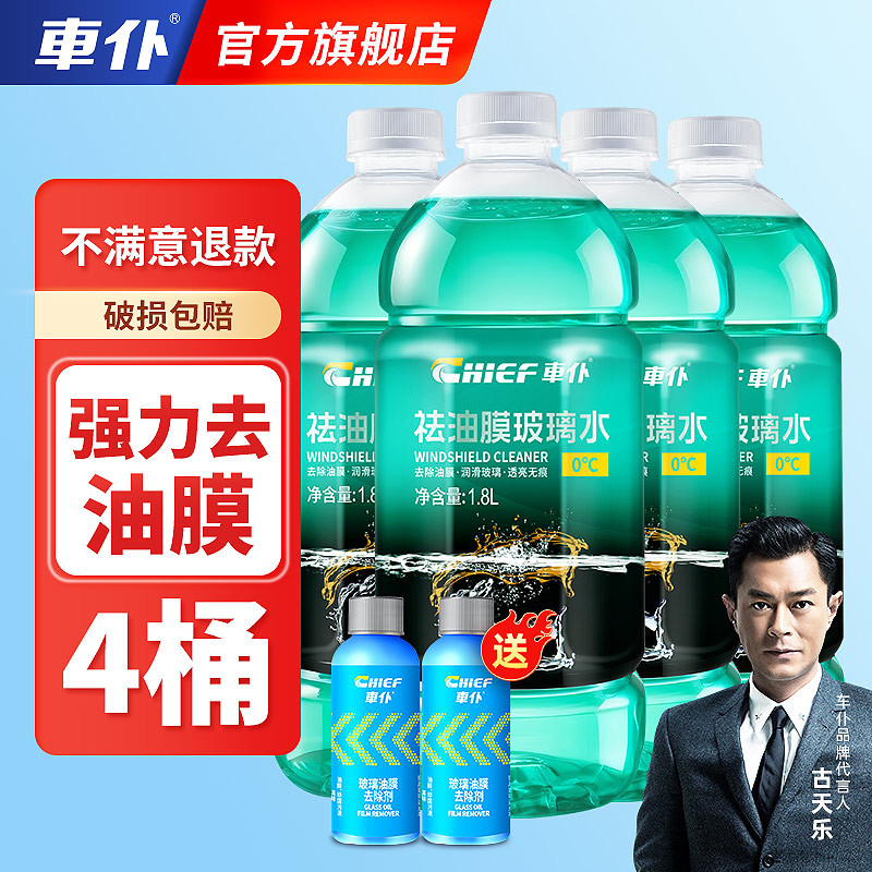 车仆强力去油膜玻璃水汽车冬季四季通用雨刮水除油污车用零下3