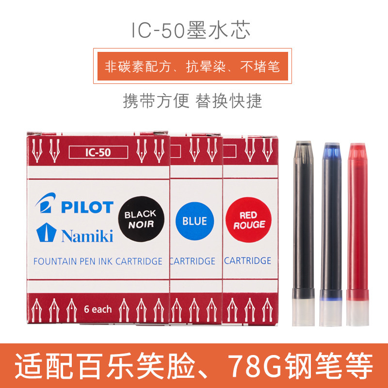 日本PILOT百乐IC-50一次性墨水芯墨胆墨囊6支装笑脸钢笔78G+通用