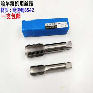 哈尔滨哈工量机用丝锥M13 M14 M15 M16 M17 M18 M19 M20 M21 M