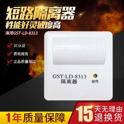 海湾GST-LD-8313隔离器GST-LD-8313B代替老款8313/8313A隔离