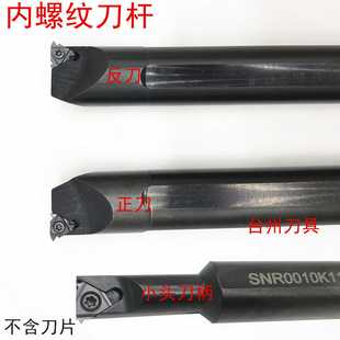 数控内牙/内螺纹刀SNR0013N16 SNR0016Q16 SNR0020R16 SNR0025S